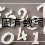 【固有数詞】韓国語の数字を覚えよう