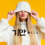 韓国語で「欺くこと」とは?【기만】意味を勉強しよう!