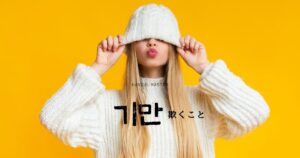 韓国語で「欺くこと」とは?【기만】意味を勉強しよう!