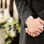 韓国語で「弔問」とは?【조문】意味を勉強しよう!