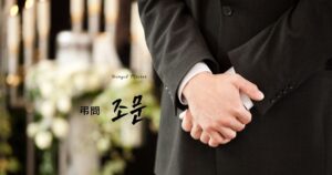 韓国語で「弔問」とは?【조문】意味を勉強しよう!