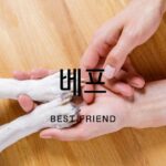韓国語で「親友」とは?【베프】意味を勉強しよう!