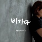 韓国語で「寄りかかる」とは?【비기다】意味を勉強しよう!