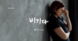 韓国語で「寄りかかる」とは？【비기다】意味を勉強しよう！