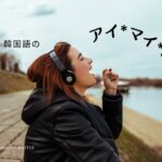 韓国語の人称代名詞「私・あなた・彼・彼女・私達」アイマイミーマイン