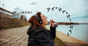 韓国語の人称代名詞「私・あなた・彼・彼女・私達」アイマイミーマイン