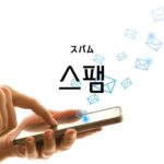 韓国語で「スパム」とは?【스팸】意味を勉強しよう!
