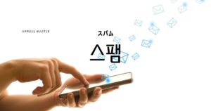 韓国語で「スパム」とは?【스팸】意味を勉強しよう!