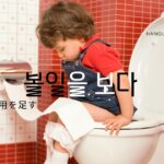 韓国語で「用を足す」とは?【볼일을 보다】意味を勉強しよう!