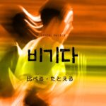 韓国語で「比べる/たとえる」とは?【비기다】意味を勉強しよう!