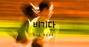 韓国語で「比べる/たとえる」とは?【비기다】意味を勉強しよう!