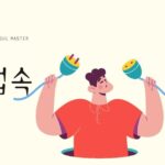 韓国語で「接続/アクセス=접속」意味・活用・例文まとめ