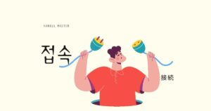 韓国語で「接続/アクセス=접속」意味・活用・例文まとめ