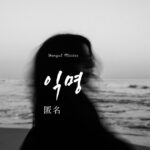韓国語で「匿名」とは?【익명】意味を勉強しよう!