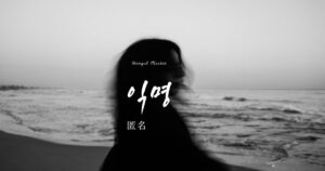 韓国語で「匿名」とは?【익명】意味を勉強しよう!