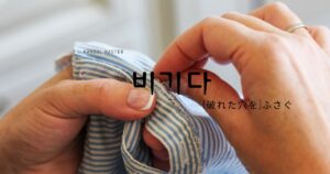 韓国語で「(破れた穴を)ふさぐ」とは?【비기다】意味を勉強しよう!