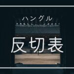 ハングル反切表の読み方・覚え方(カナダラ早見表)