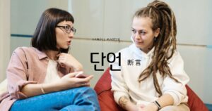 韓国語で「断言」とは?【단언】意味を勉強しよう!
