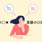 韓国の〇×(まるバツ)は英語のOX(オーエックス)？