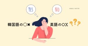韓国の〇×(まるバツ)は英語のOX(オーエックス)？