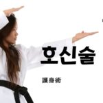 韓国語で「護身術」とは?【호신술】意味を勉強しよう!