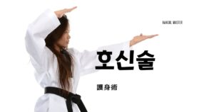 韓国語で「護身術」とは？【호신술】意味を勉強しよう！