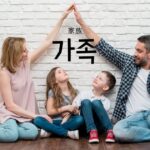 韓国語で「家族」とは？【가족】名称を紹介します！