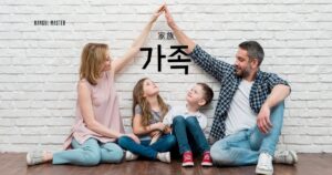 韓国語で「家族」とは？【가족】名称を紹介します！