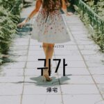 韓国語で「帰宅」とは？【귀가】意味を勉強しよう！