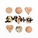 韓国語で「素朴だ」とは?【소박하다】意味を勉強しよう!