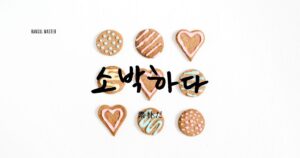 韓国語で「素朴だ」とは？【소박하다】意味を勉強しよう！