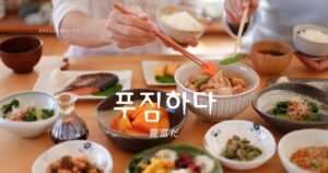 韓国語で「ふんだんだ」とは?【푸짐하다】意味を勉強しよう!