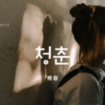 韓国語で「青春」とは?【청춘】意味を勉強しよう!