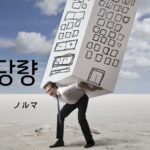 韓国語で「ノルマ」とは?【할당량】意味を勉強しよう!