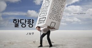 韓国語で「ノルマ」とは？【할당량】意味を勉強しよう！