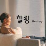 韓国語で「癒し」とは?【힐링】意味を勉強しよう!