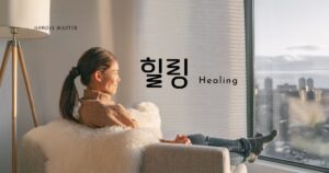 韓国語で「癒し」とは？【힐링】意味を勉強しよう！
