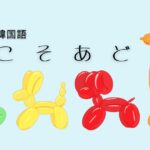韓国語「この/その/あの/どの」とは？『こそあど』を学ぼう！