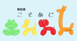 韓国語「この/その/あの/どの」とは？『こそあど』を学ぼう！