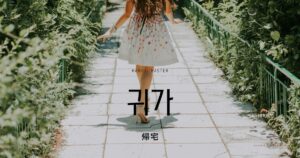 韓国語で「帰宅」とは？【귀가】意味を勉強しよう！
