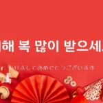 韓国語で「あけましておめでとう」を伝えよう！韓国の元旦まとめ