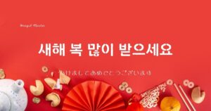 韓国語で「あけましておめでとう」を伝えよう！韓国の元旦まとめ