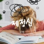 韓国語で「正気」とは?【제정신】意味を勉強しよう!