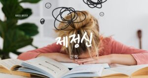 韓国語で「正気」とは？【제정신】意味を勉強しよう！