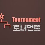 韓国語で「トーナメント」とは?【토너먼트】意味を勉強しよう!
