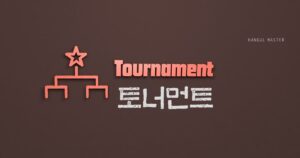 韓国語で「トーナメント」とは?【토너먼트】意味を勉強しよう!