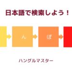 韓国語：文法検索【助詞・依存名詞・語尾】