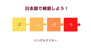 韓国語:文法検索【助詞・依存名詞・語尾】