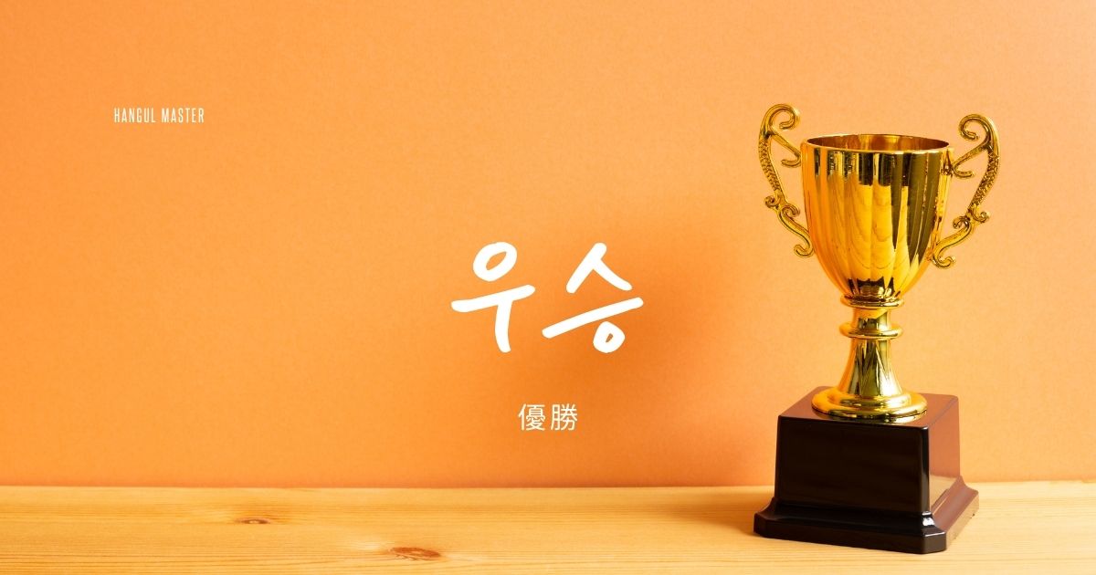 韓国語で「優勝」とは？【우승】意味を勉強しよう！