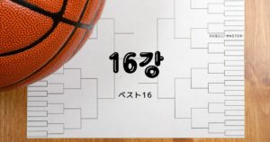 韓国語で「ベスト16」とは？【16강】意味を勉強しよう！